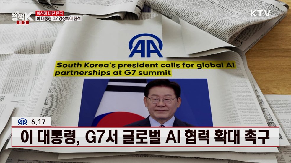 아나돌루 에이전시 / 6.17, 이 대통령, G7서 글로벌 AI 협력 확대 촉구 [외신에 비친 한국]