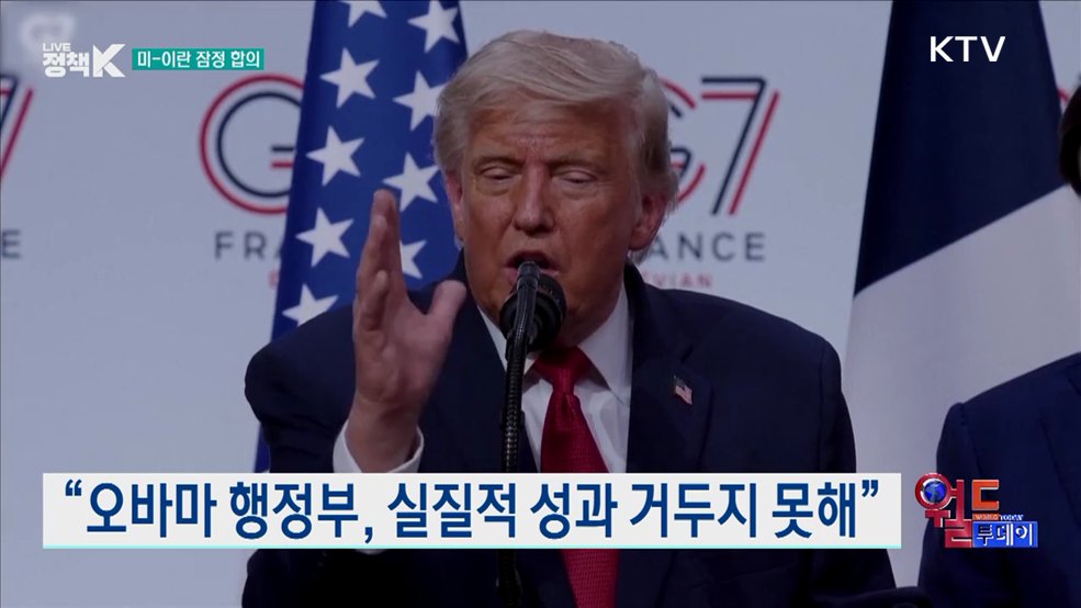 트럼프 "이란 합의는 나만 할 수 있었던 일" [월드 투데이]