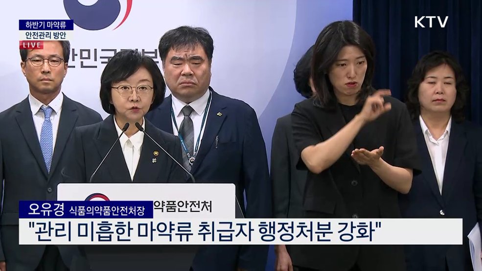 하반기 마약류 안전관리 방안