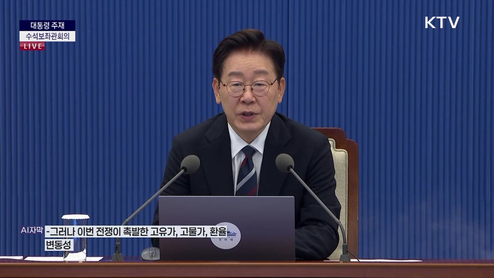 제38차 대통령 주재 수석보좌관회의 이재명 대통령 모두말씀