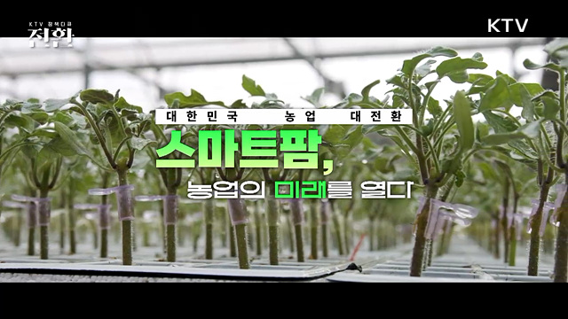 스마트팜, 농업의 미래를 열다