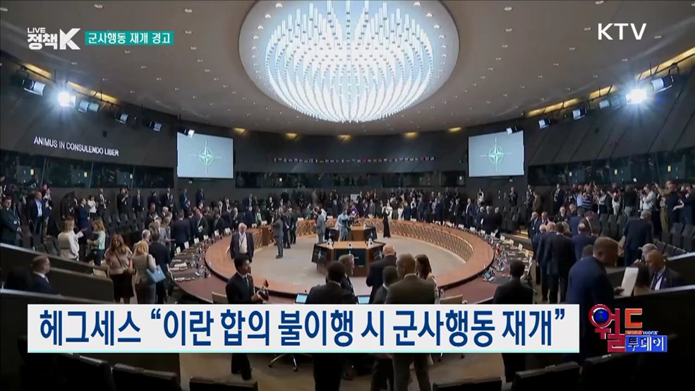 헤그세스 “이란 합의 불이행 시 군사행동 재개” [월드 투데이]