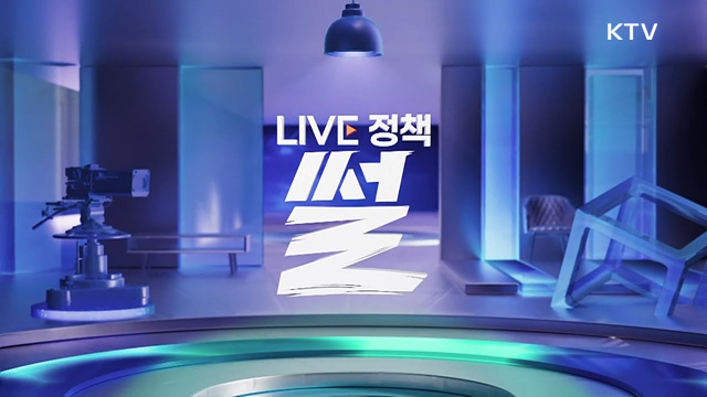 LIVE 정책 썰 (10회)