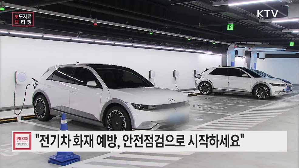 전기차 화재 예방, 안전점검으로 시작하세요