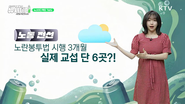 KTV 팩트체크「뉴 사이다」(17회)
