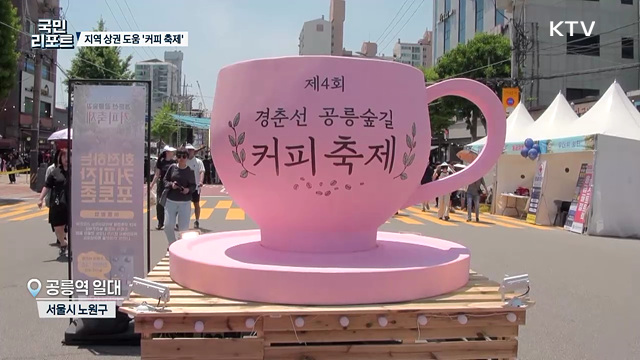 지역 상권에 활기 불어넣은 '커피 축제' 성황