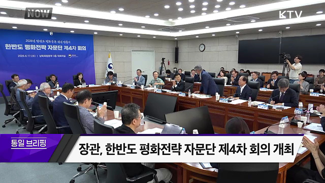장관, 한반도 평화전략 자문단 제4차 회의 개최