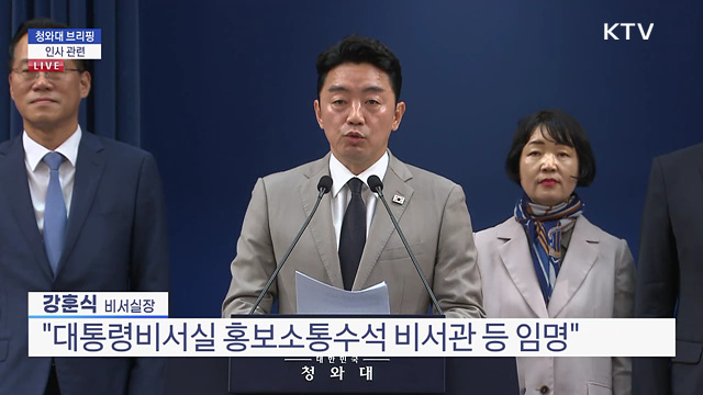 청와대 브리핑 - 인사 관련