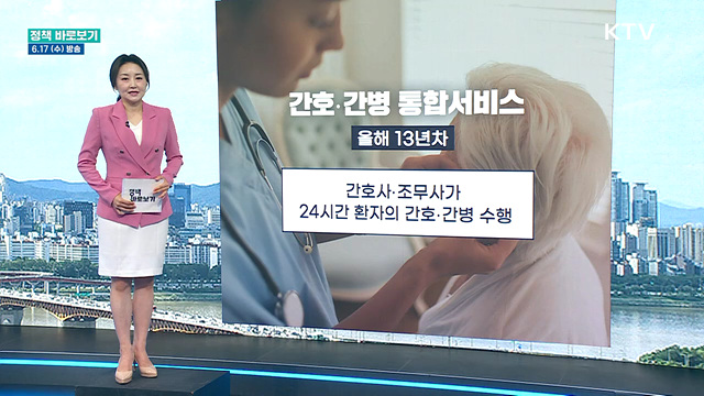 복지부 "간호·간병통합서비스 서비스 질 제고 위해 제도 개선 추진"