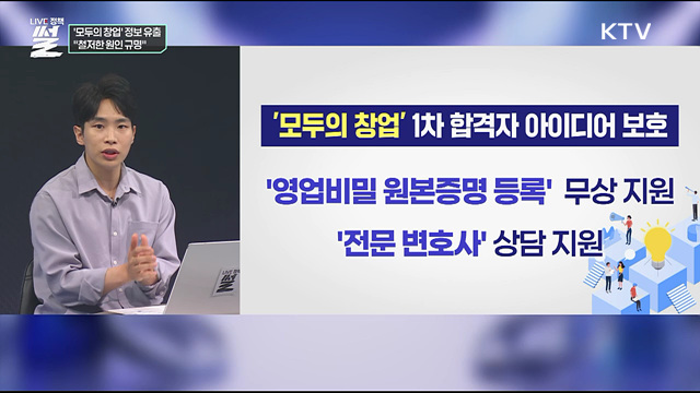 '모두의 창업' 정보 유출···"철저한 원인 규명"