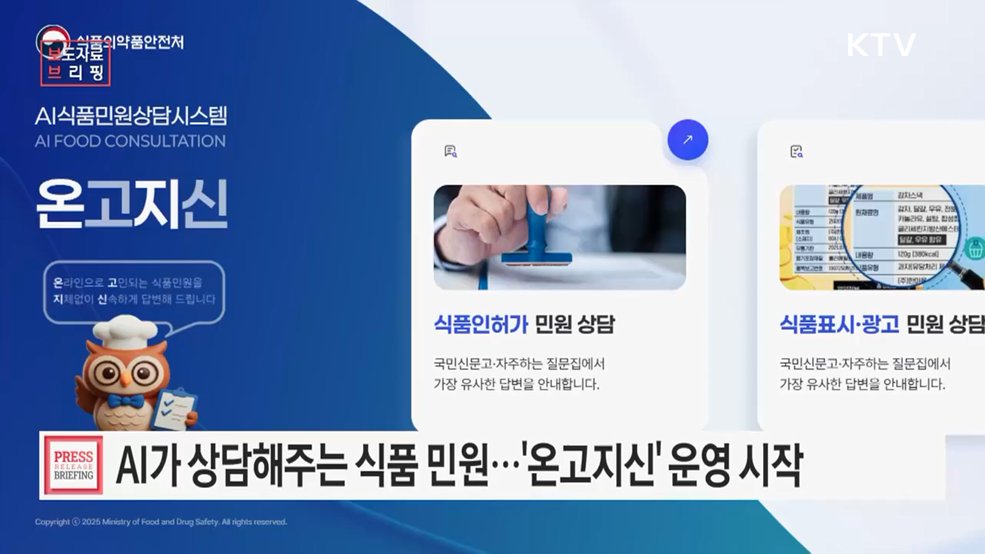 24시간 AI 식품 민원 상담시스템 '온고지신' 운영 시작