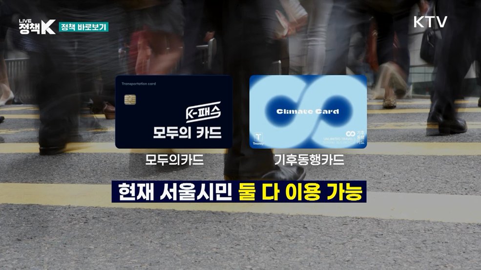 모두의카드·기후동행카드 통합된다? [정책 바로보기]