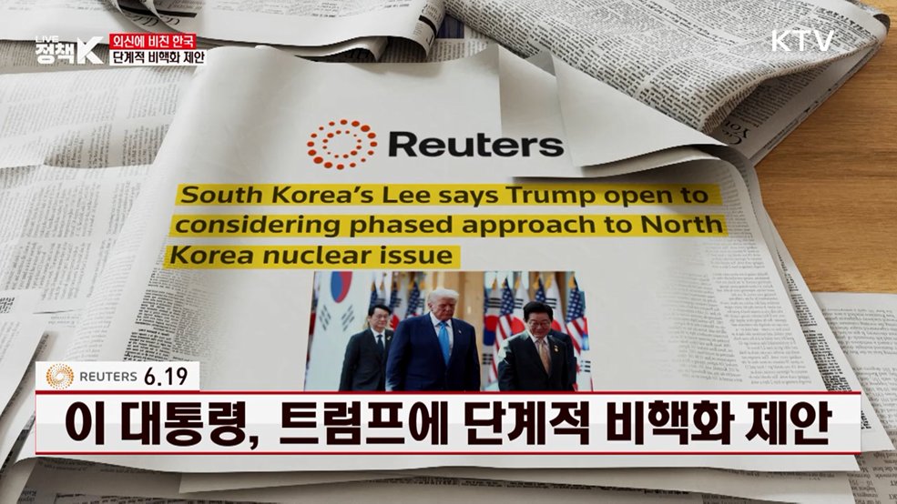 로이터 / 6.19 이 대통령, 트럼프에 단계적 비핵화 제안 [외신에 비친 한국]