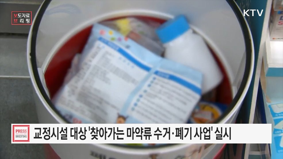 '마약류 안심수거 주간 (Take-Back Week)' 운영
