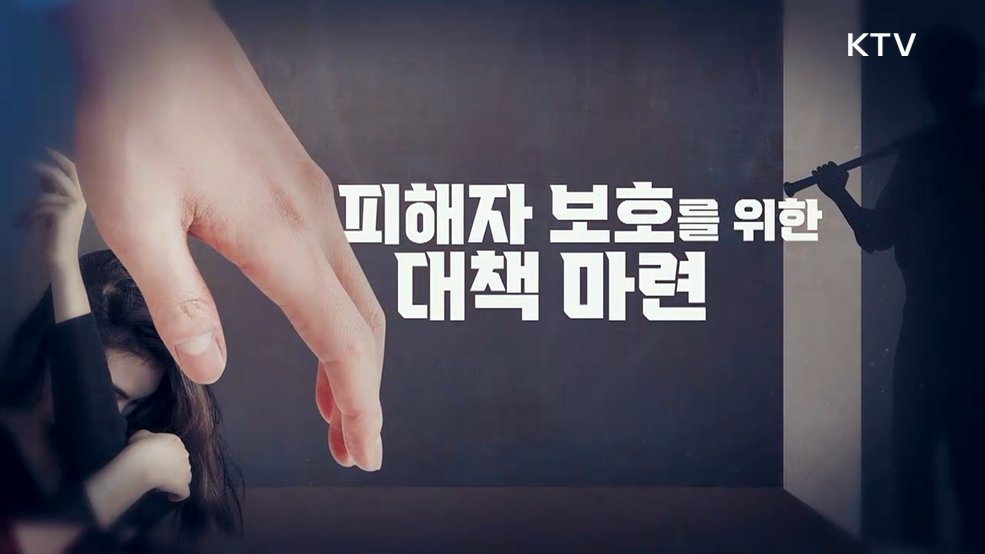 사랑 아닌 범죄! 관계성 범죄 대응 강화 [클릭K+]