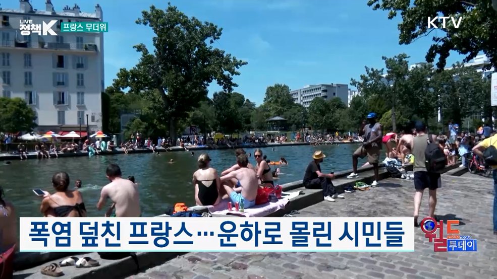 폭염 덮친 프랑스···운하로 몰린 시민들 [월드 투데이]