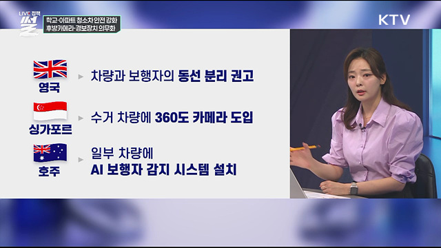 학교·아파트 청소차 안전 강화···후방카메라·경보장치 의무화