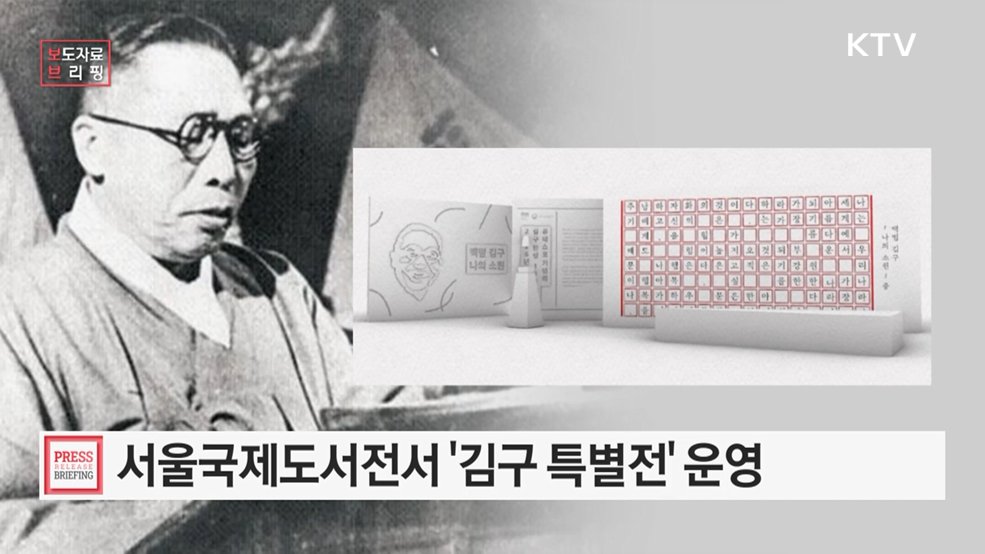 2026 서울국제도서전서 '김구 특별전' 부스 운영
