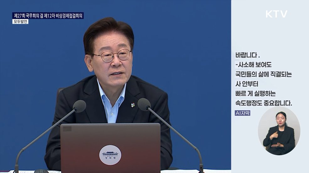 제27회 국무회의 겸 제12차 비상경제점검회의 이재명 대통령 모두발언