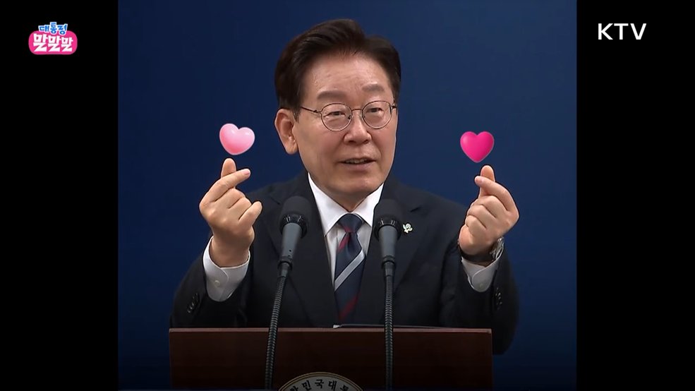 K-pop을 통해 전 세계로 확산된 손 하트 [대통령 말말말]