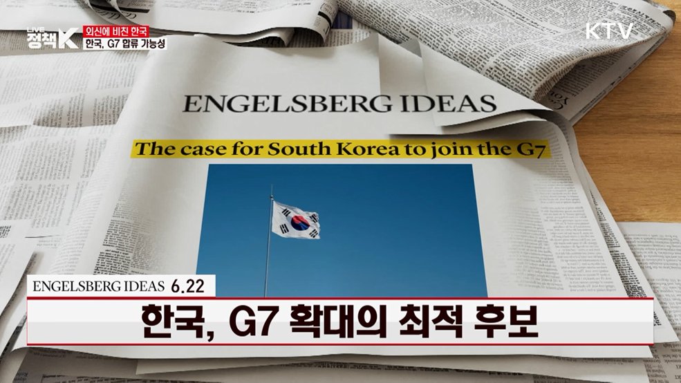 Engelsberg Ideas / 6.22 한국, G7 확대의 최적 후보 [외신에 비친 한국]