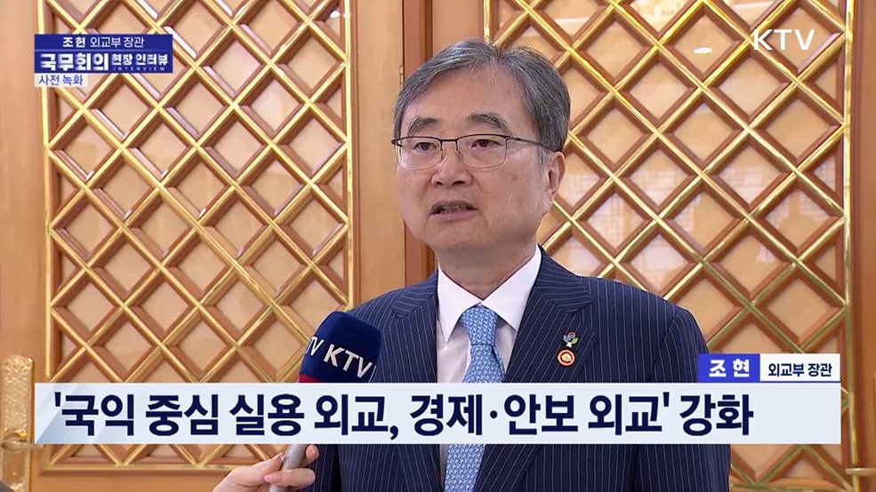 조현 외교부 장관 [국무회의 현장 인터뷰]