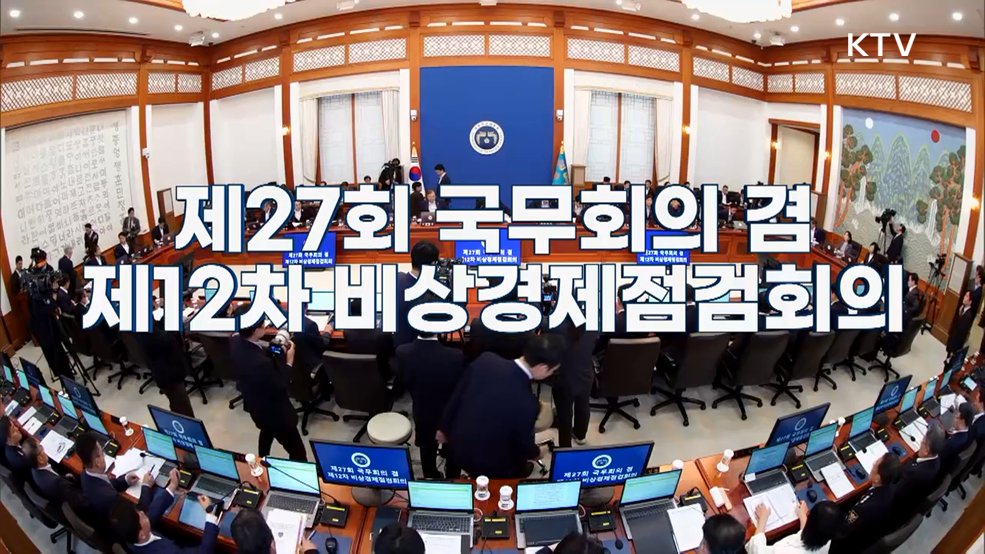 제27회 국무회의 겸 제12차 비상경제점검회의