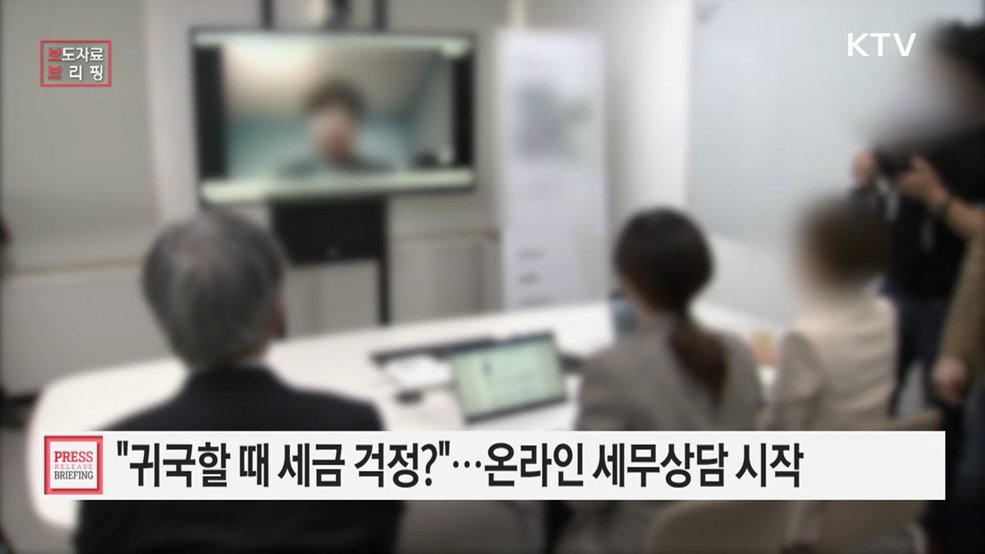 국세청, 국내복귀 희망하는 재외국민 대상으로 '온라인 1:1 세무상담' 제공해 세금 불안 지운다