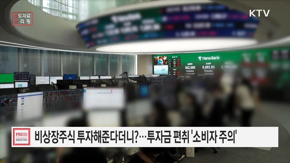 비상장주식 투자해준다더니 내 돈은 어디로? 금융회사라고 해도 일단 의심하세요.