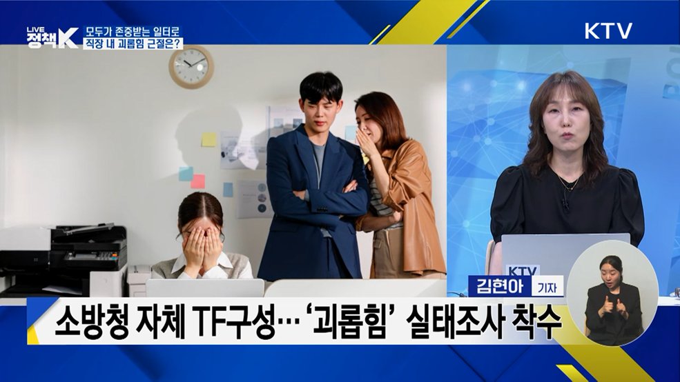 모두가 존중받는 일터로···직장 내 괴롭힘 근절은?