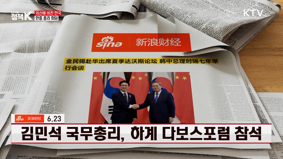 시나재경 / 6.23 김민석 국무총리, 하계 다보스포럼 참석 [외신에 비친 한국]