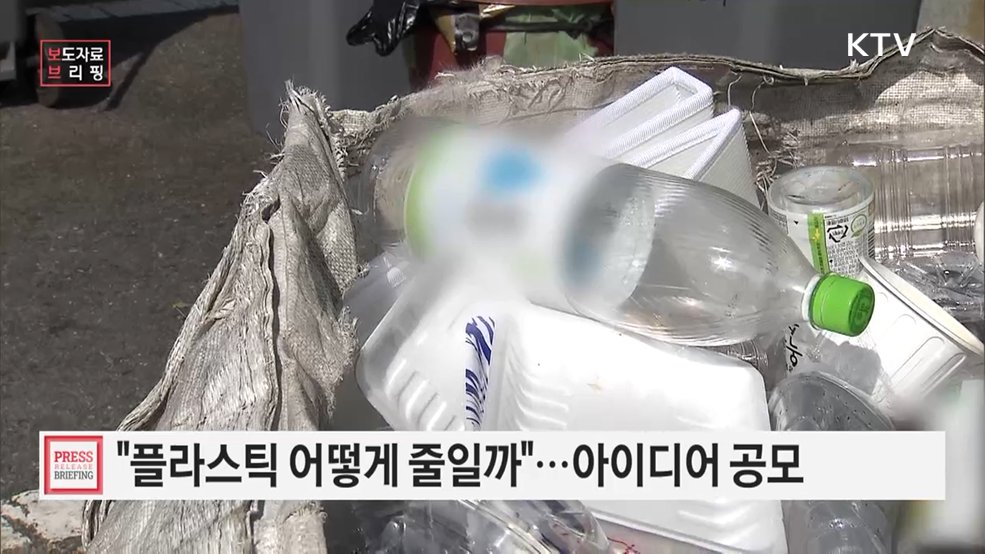 일상 속 불필요한 플라스틱과 재활용 걸림돌, 국민이 찾아 정책으로 만든다