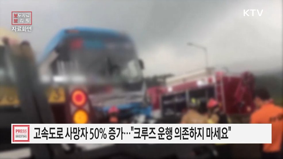 고속도로 사망자 전년 대비 50% 이상 증가, 경찰청 특별대책에 나서