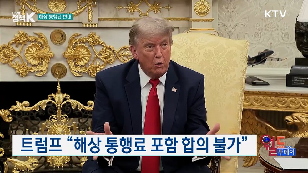 트럼프 "해상 통행료 포함 합의 불가" [월드 투데이]