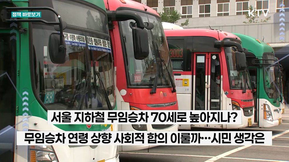 유공자 버스비 지원, 월 10만 원이면 충분? [정책 바로보기]