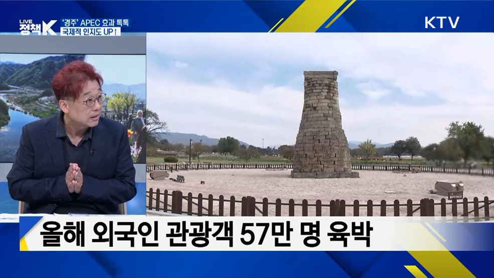 APEC 효과 본 경주 골든 루트로···‘K-관광’ 발전 위한 노력은? [K-정책 사용법]