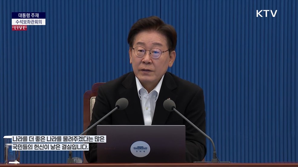 제39차 대통령 주재 수석보좌관회의 이재명 대통령 모두말씀