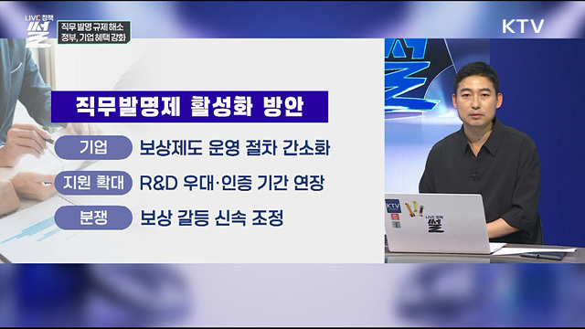 직무 발명 규제 해소···정부, 기업 혜택 강화