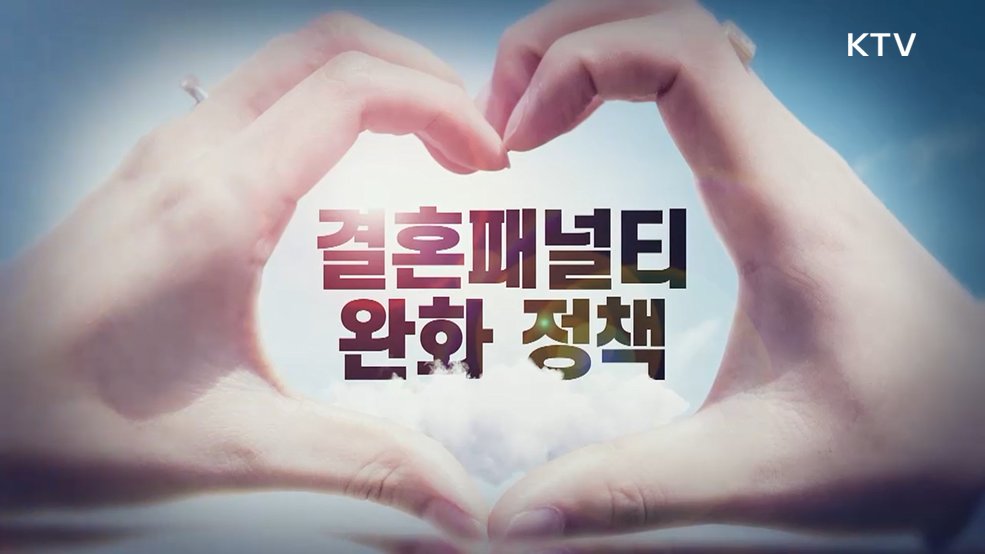 결혼 = 혜택! 결혼 친화형 제도개선 추진방안 [클릭K+]