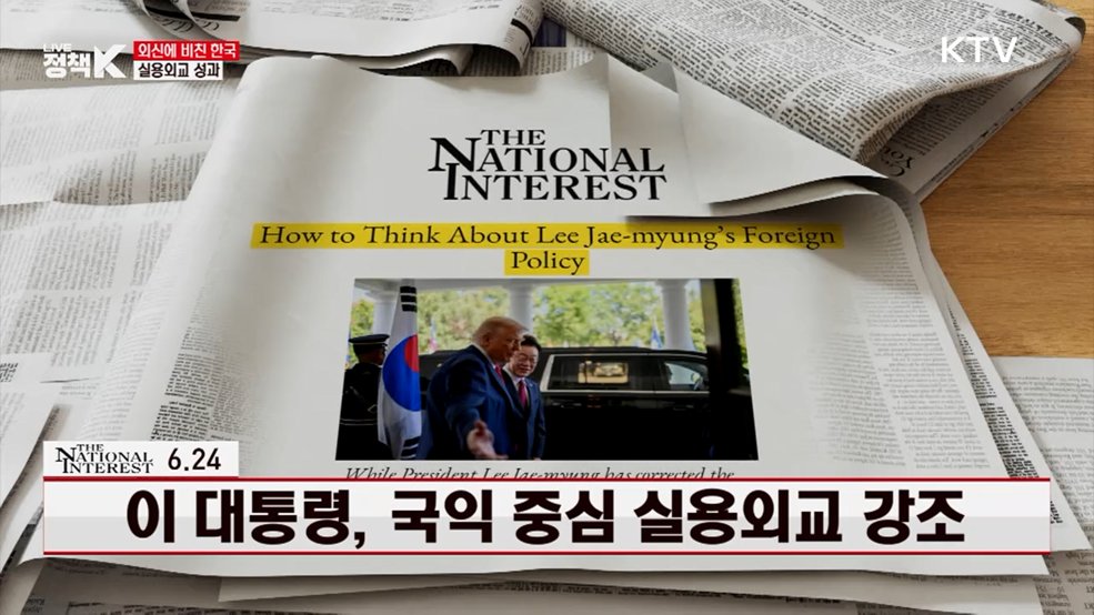 National inerest / 6.24 이 대통령, 국익 중심 실용외교 강조 [외신에 비친 한국]