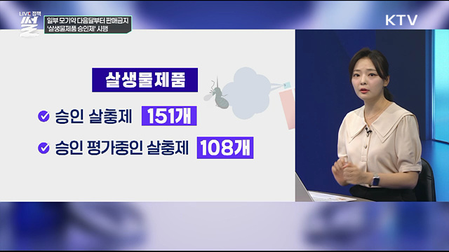 일부 모기약 다음달부터 판매금지···'살생물제품 승인제' 시행