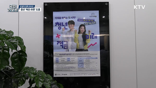 목돈 마련 지원 '청년미래적금' 출시 관심 끌어