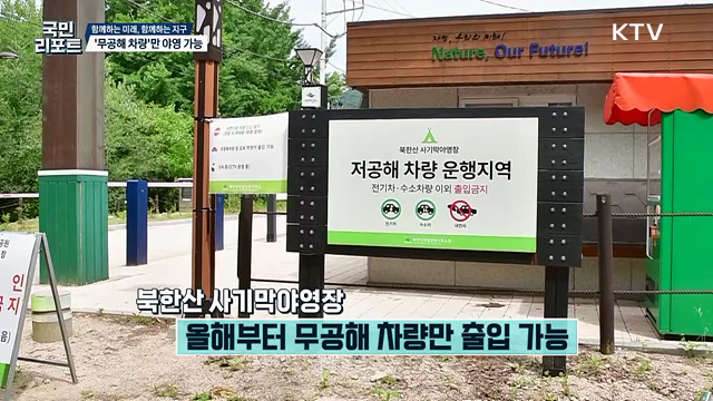 기후 위기 속 '북한산 야영장' 무공해 차량만 허용 [함께하는 미래, 함께하는 지구]