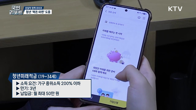 목돈 마련 지원 '청년미래적금' 출시 관심 끌어 [초밀착 정책 라이프]