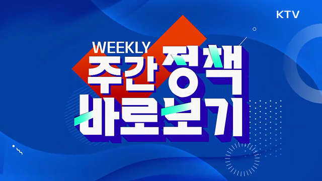 주간 정책 바로보기 (135회)