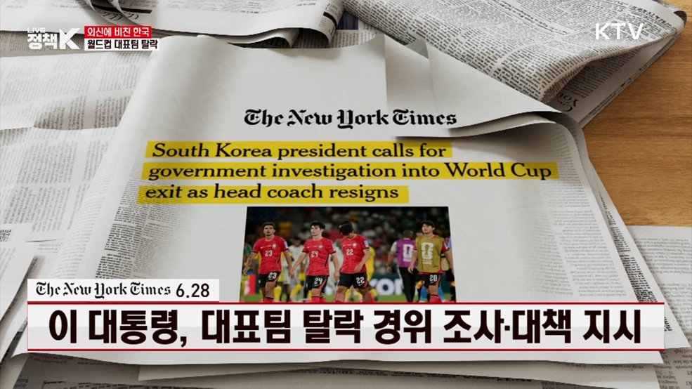  NYT / 6.28 이 대통령, 대표팀 탈락 경위 조사·대책 지시 [외신에 비친 한국]
