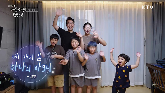 네 개의 꿈, 하나의 하모니 2부