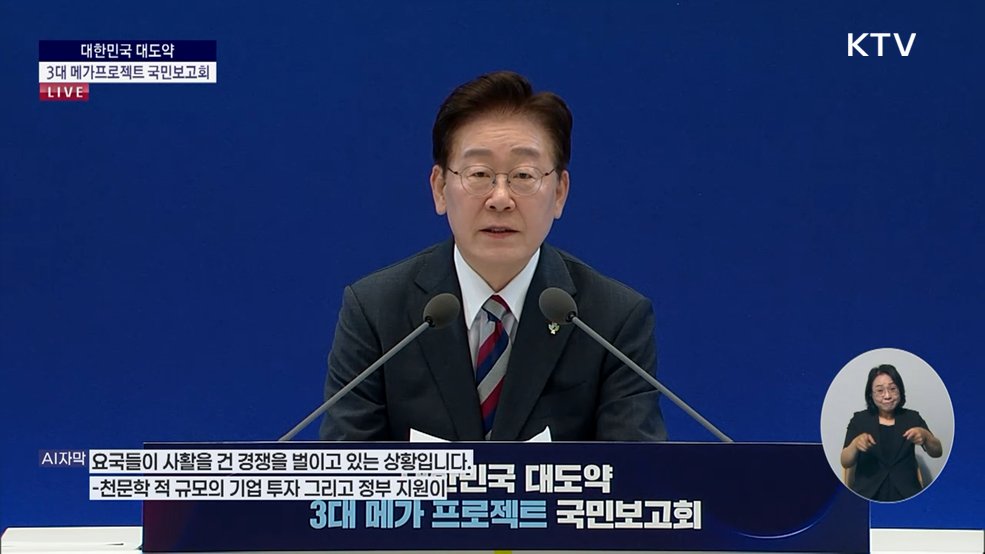 대한민국 대도약 3대 메가프로젝트 국민보고회 이재명 대통령 모두말씀