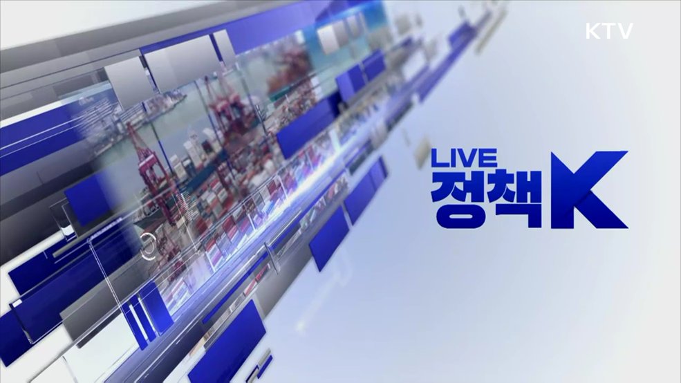 LIVE 정책 K 2부 (16회)