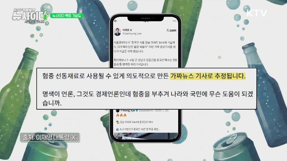 KTV 팩트체크「뉴 사이다」(18회)